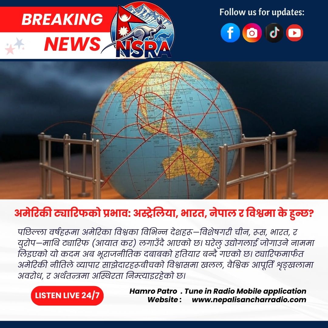 अमेरिकी ट्यारिफको प्रभाव: अस्ट्रेलिया, भारत, नेपाल र विश्वमा के हुन्छ?