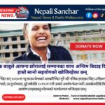 छ वर्षपछि अन्ततः बिदाइको समय