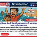 अष्ट्रेलियामा नेपाली विद्यार्थीहरूबीच बढ्दो पौडी सम्बन्धी मृत्यु: कारण, चुनौती र समाधान