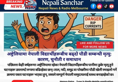 अष्ट्रेलियामा नेपाली विद्यार्थीहरूबीच बढ्दो पौडी सम्बन्धी मृत्यु: कारण, चुनौती र समाधान