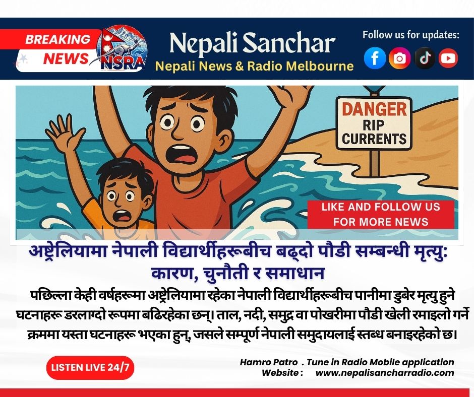 अष्ट्रेलियामा नेपाली विद्यार्थीहरूबीच बढ्दो पौडी सम्बन्धी मृत्यु: कारण, चुनौती र समाधान