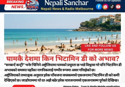 घामकै देशमा किन भिटामिन डी को अभाव?
