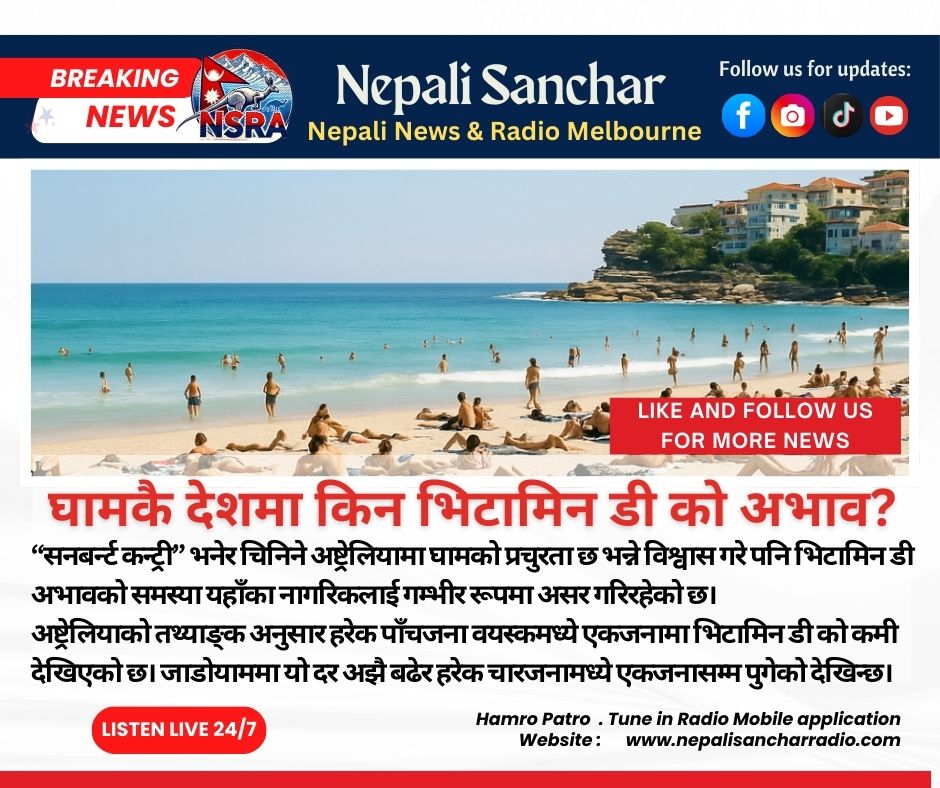 घामकै देशमा किन भिटामिन डी को अभाव?