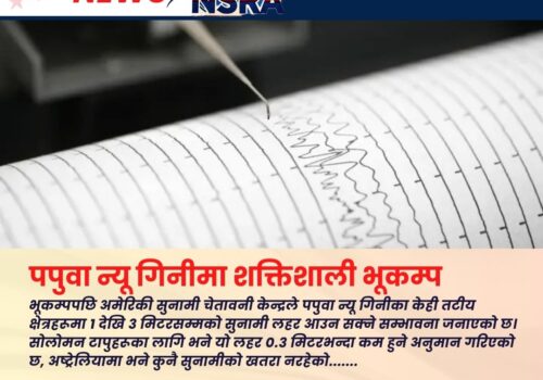 पपुवा न्यू गिनीमा ६.९ म्याग्निच्युडको शक्तिशाली भूकम्प