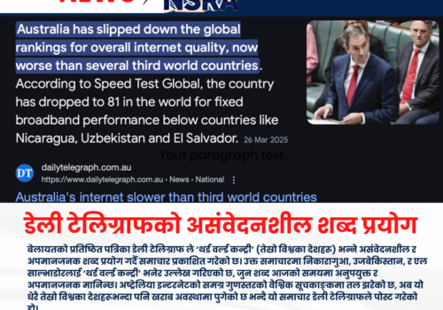 डेली टेलिग्राफको असंवेदनशील शब्द प्रयोग : ‘थर्ड वर्ल्ड’ भन्न मिल्छ?