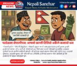 परदेशमा नेपालीपन: आफ्नो खल्ती रित्तियो अर्कैले कमायो धन