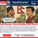 परदेशमा नेपालीपन: आफ्नो खल्ती रित्तियो अर्कैले कमायो धन