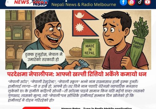 परदेशमा नेपालीपन: आफ्नो खल्ती रित्तियो अर्कैले कमायो धन